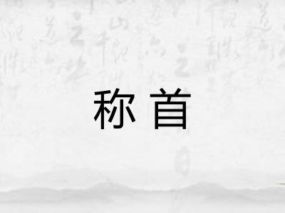 称首