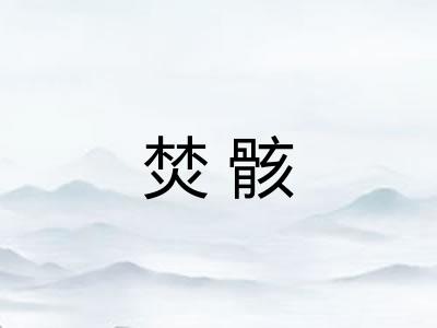 焚骸
