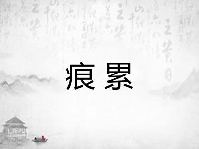 痕累