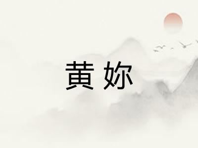 黄妳