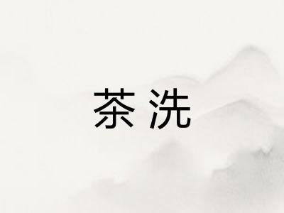 茶洗