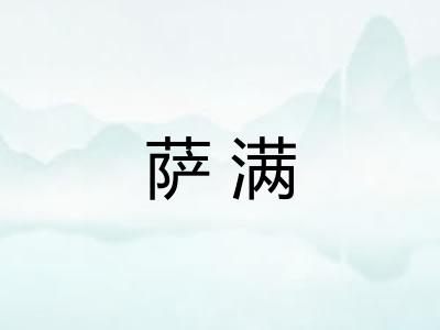 萨满
