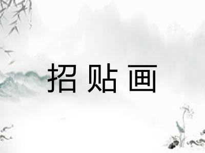 招贴画