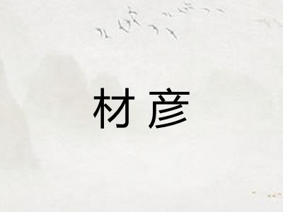 材彦