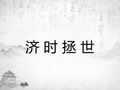 济时拯世