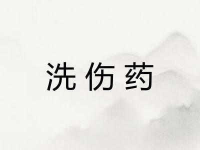 洗伤药