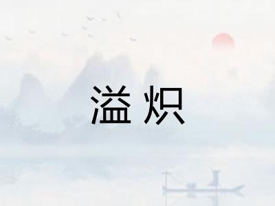 溢炽