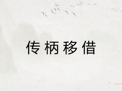 传柄移借