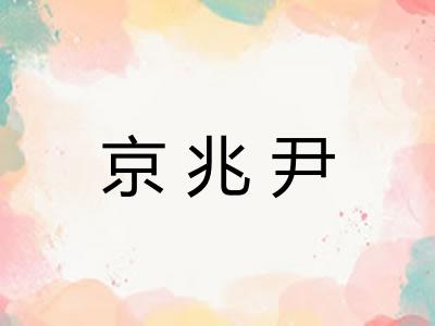京兆尹