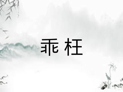 乖枉