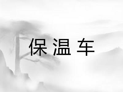 保温车