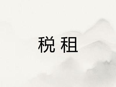 税租