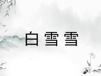 白雪雪