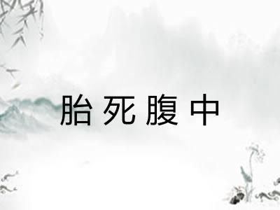胎死腹中