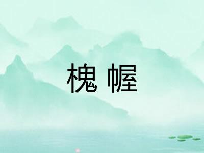 槐幄
