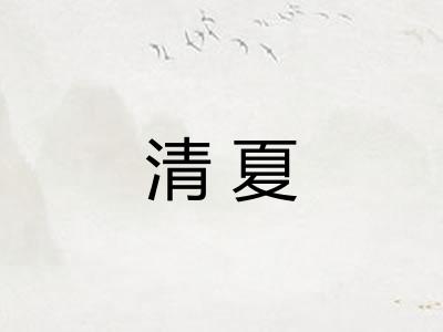 清夏