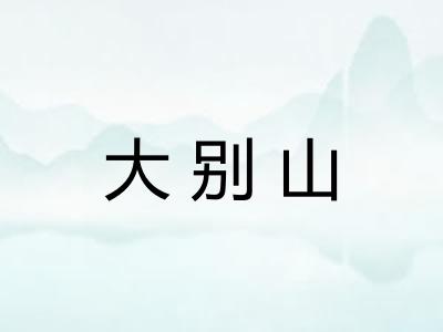 大别山