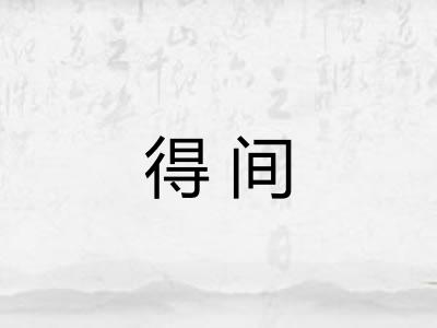 得间