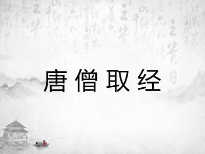 唐僧取经 唐僧取经