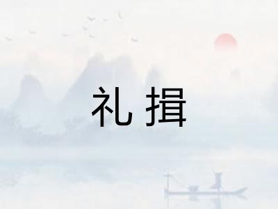 礼揖