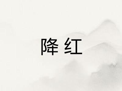 降红
