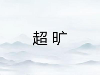 超旷