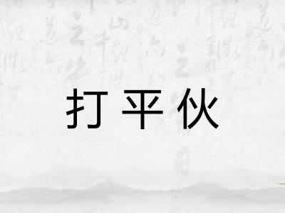 打平伙