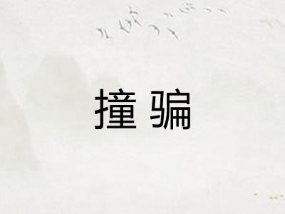 撞骗
