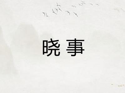 晓事