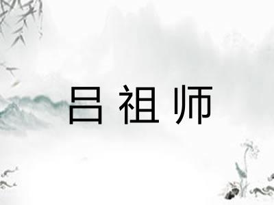吕祖师