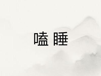 嗑睡