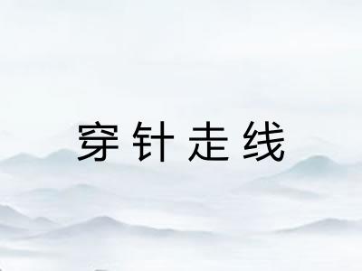 穿针走线