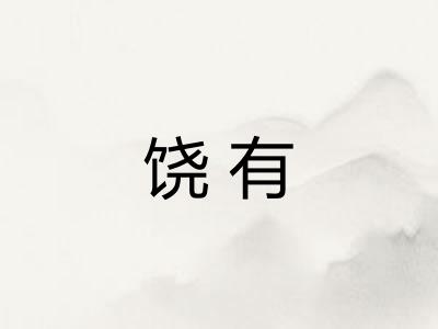 饶有