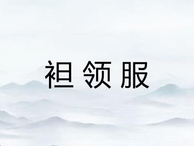 袒领服