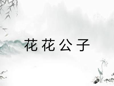 花花公子
