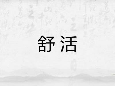 舒活