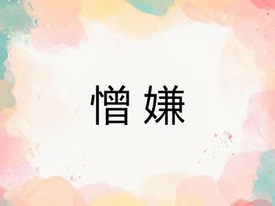 憎嫌