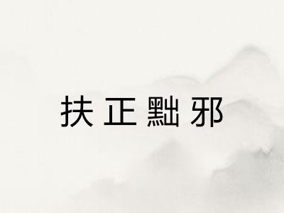 扶正黜邪