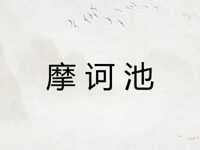 摩诃池