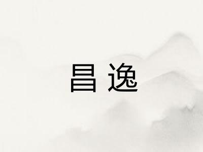 昌逸