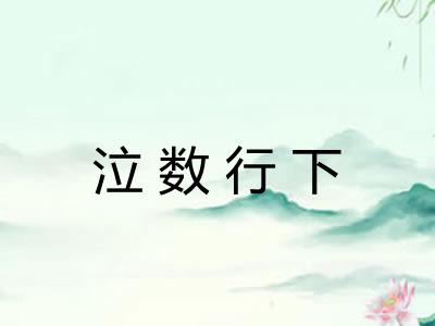 泣数行下