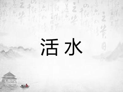 活水