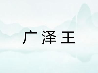 广泽王