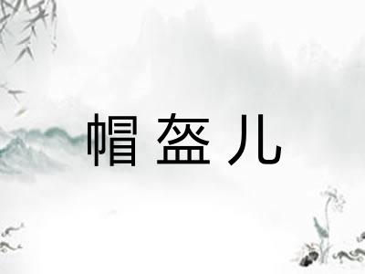 帽盔儿