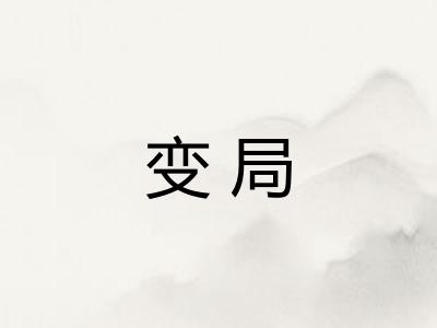 变局