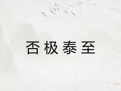 否极泰至