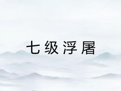 七级浮屠