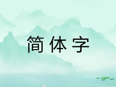 简体字