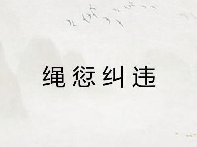 绳愆纠违