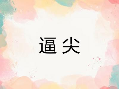 逼尖